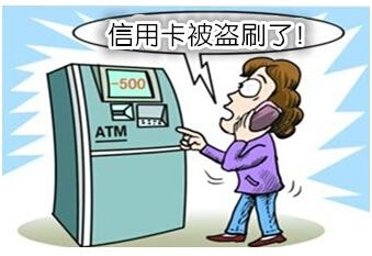 信用卡有被盜刷的經(jīng)歷嗎？